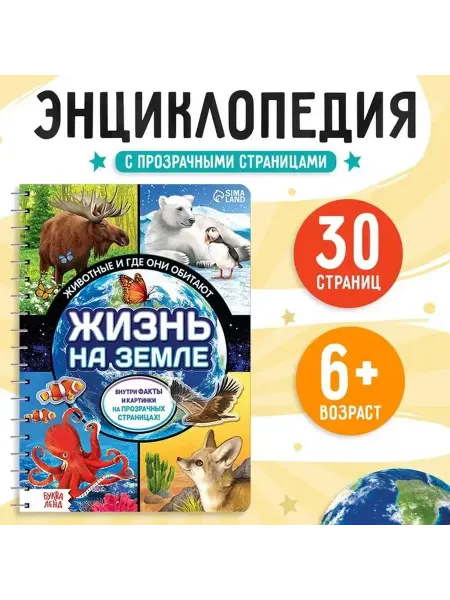 Обучающая книга с прозрачными страницами о животных