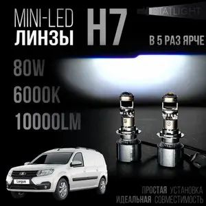 Лампа автомобильная светодиодная H7 Лада Ларгус В РЕФЛЕКТОР мини линзы H7, лед лампы H7, белые 6000k, 10000Lm, LED линзы, 2 шт
