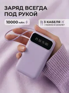 Повербанк 10000mah / с проводами и фонариком / внешний аккумулятор