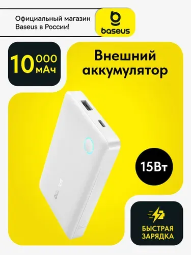Baseus Внешний аккумулятор (powerbank) 10000mAh 15Вт / Повербанк для iphone / Пауэрбанк для телефона с быстрой зарядкой