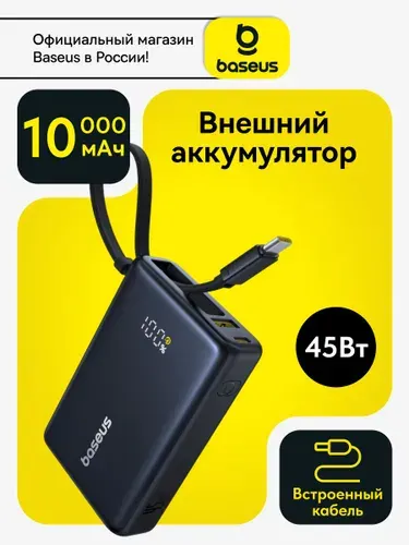 Baseus Внешний аккумулятор (powerbank) 10000mAh 45Вт со встроенным кабелем Type-С / Повербанк для iphone / Пауэрбанк для телефона с быстрой зарядкой