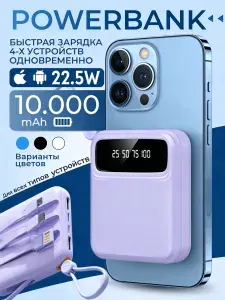Повербанк Power bank 10000mah, с быстрой зарядкой, внешний аккумулятор с проводами
