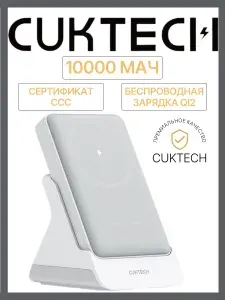 Внешний аккумулятор Cuktech 10000mah, повербанк для айфона, ZMI powerbank Magsafe повербанк 10000mah / беспроводная зарядка / Док станция, сертификат ссс, маркировка ccc