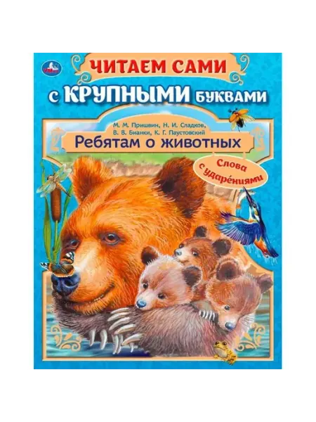 Умка книги Ребятам о животных