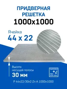 1000х1000 Придверная решетка металлическая оцинкованная