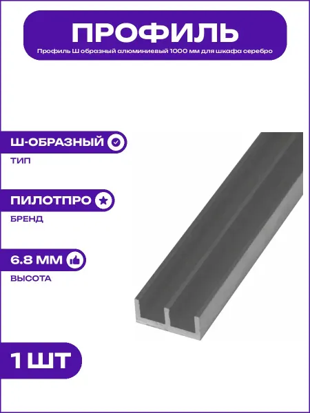 Алюминиевая направляющая Ш образная серебро 1000х15.6х6.8 мм