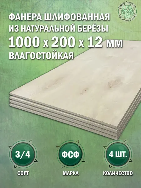 Лавка Лесника Фанера влагостойкая 12 мм 1000х200 сорт 3 4 комплект 4 шт