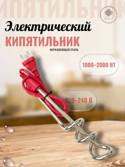 Электрический кипятильник из нержавеющей стали 1000–2000 Вт (220–240 В)