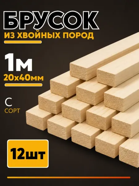 Брусок деревянный строганный 1000х20х40 мм сорт С 4 штук
