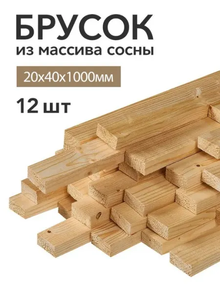 Нет бренда Брусок деревянный строганный 1000х20х40 мм сухой 12 штук