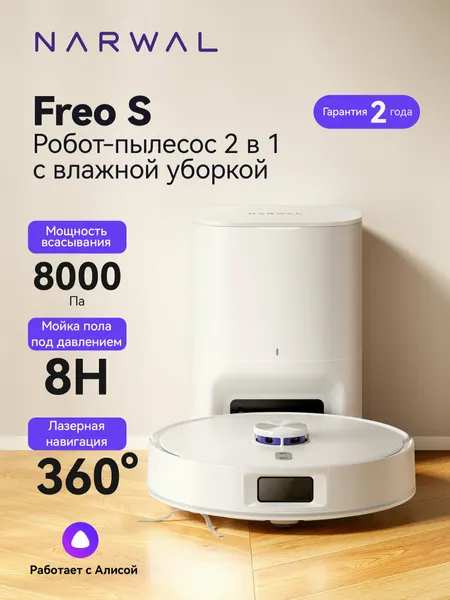 Робот-пылесос Narwal Freo S, сухая и влажная уборка, голосовое управление, белый (YJCC032)