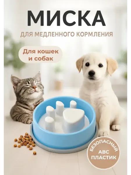 Миска для медленного кормления животных