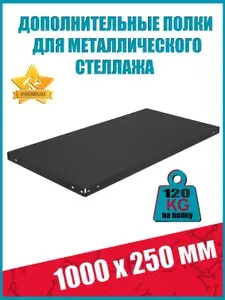Черная полка для стеллажа STO, 1000х250 мм