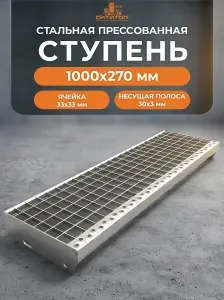 Ступень из прессованного настила 1000х270 мм оцинкованная (ячейка 33х33/30x3)