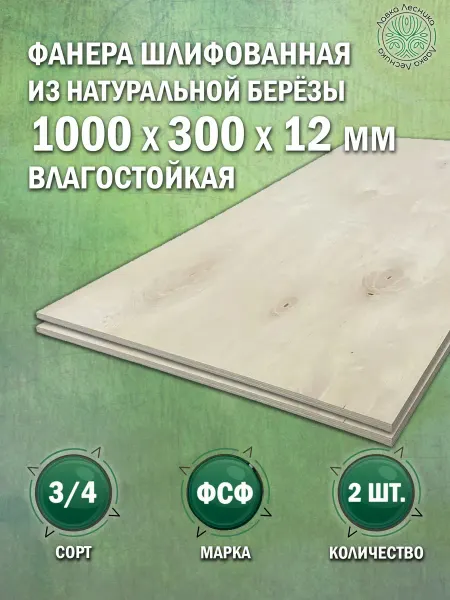 Лавка Лесника Фанера влагостойкая 12 мм 1000х300 сорт 3 4 комплект 2 шт