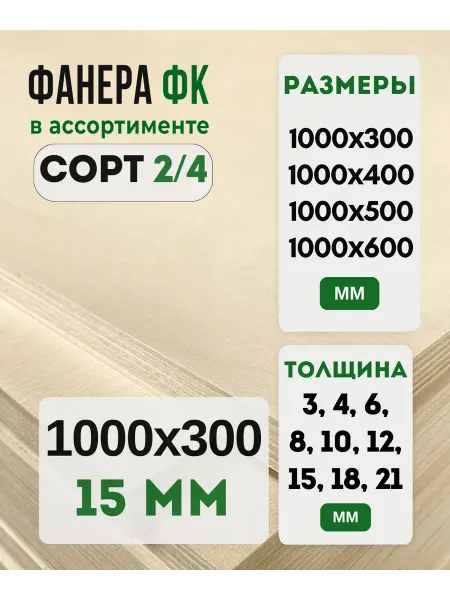 Fanera34 Фанера ФК 1000х300 15мм сорт 2 4