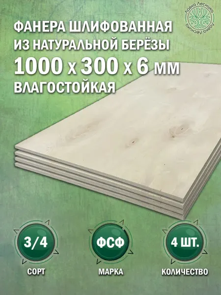 Лавка Лесника Фанера влагостойкая 6 мм 1000х300 сорт 3 4 комплект 1 шт