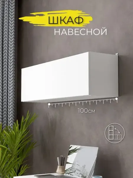 SV-мебель Шкаф пенал навесной белый 1000х300х266 мм