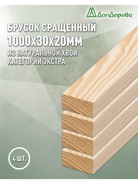 Дом дерева Брусок деревянный сращенный 1000х30х20мм Сосна Экстра 4 шт