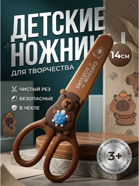 Glad4U Ножницы канцелярские детские с капибарой