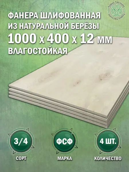 Лавка Лесника Фанера влагостойкая 12 мм 1000х400 сорт 3 4 комплект 4 шт