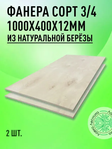 Лавка Лесника Фанера 12 мм 1000х400 сорт 3 4 комплект 2 шт