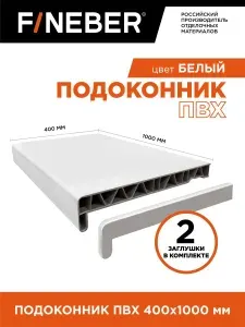 Подоконник пластиковый ПВХ FINEBER 1000Х400мм цвет белый