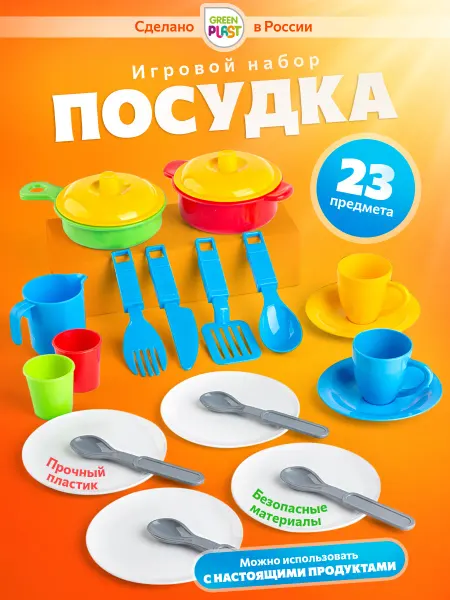 GreenPlast Игрушечная посудка детская игровой набор для кухни 23 шт
