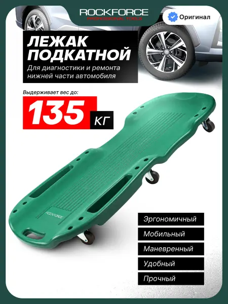 Rockforce Подкатной лежак ремонтный для автомобиля, 1000х480х105 мм