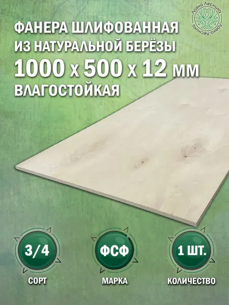 Лавка Лесника Фанера влагостойкая 12 мм 1000х500 сорт 3 4 комплект 1 шт
