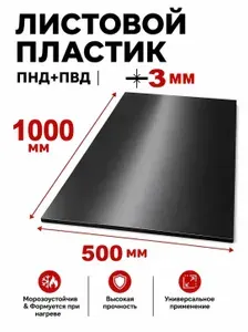 Листовой пластик ПНД+ПВД черный толщина 3 мм 1000х500 мм