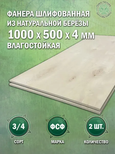 Лавка Лесника Фанера влагостойкая 4 мм 1000х500 сорт 3 4 комплект 2 шт