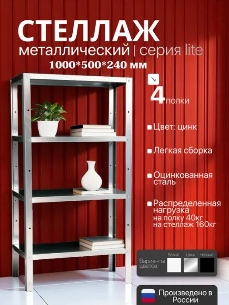 TSTLINE Стеллаж металлический LITE 1000х500х240 4 полки цинк