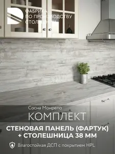 Комплект столешница 38 мм и стеновая панель (фартук) Сосна Монрепо 1000х600мм/100х60см., ВЛДСП + HPL для кухни, кухонного гарнитура, кромка в подарок, ДАНА