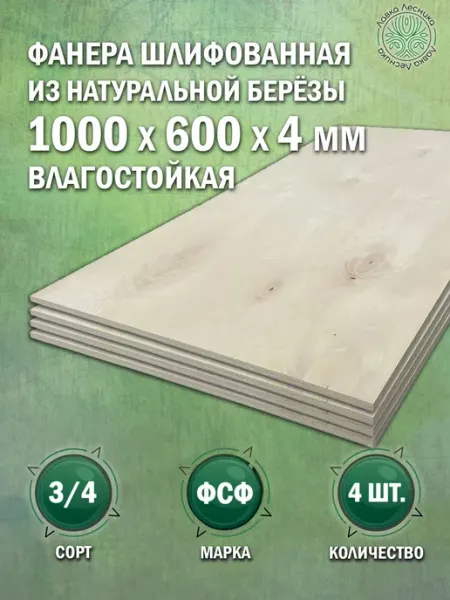 Лавка Лесника Фанера влагостойкая 4 мм 1000х600 сорт 3 4 комплект 1 шт