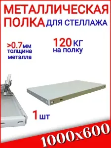 Полка стеллажа STO, 1000х600 мм, 1 шт