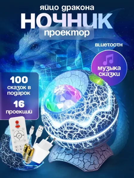 HOME LIGHT Ночник-проектор звездное небо яйцо дракона