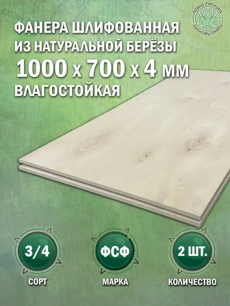 Лавка Лесника Фанера влагостойкая 4 мм 1000х700 сорт 3 4 комплект 2 шт