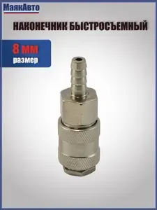 Быстросъем для компрессора с елочкой 8 мм / РАПИД RAPID Мама / Наконечник быстросъемный, 10009, МаякАвто