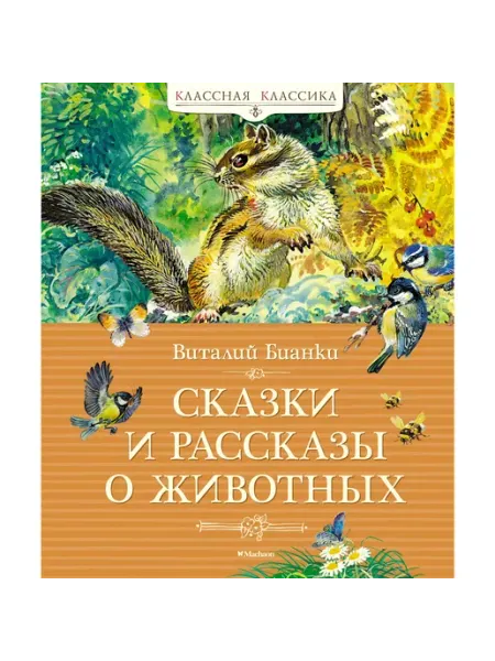 Махаон Сказки и рассказы о животных