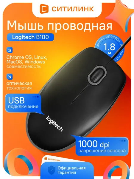 LOGITECH Мышь оптическая проводная B100 USB 1000dpi для ПК и ноутбука