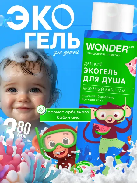 Wonder Lab Гель для душа детский увлажняющий, 380 мл