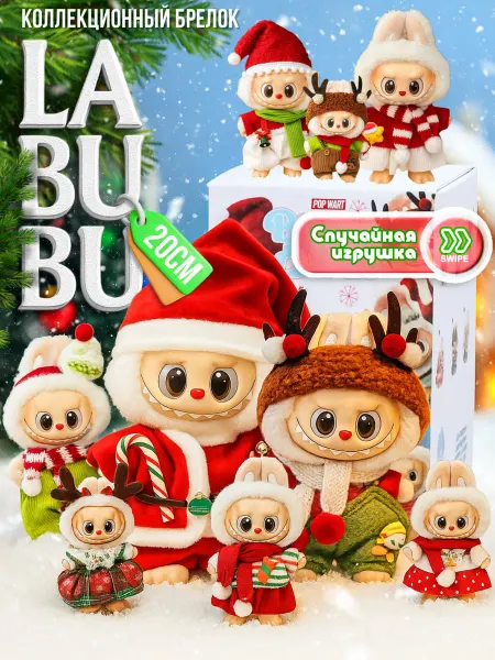 Labubu Лабубу Новый Год игрушка мягкая