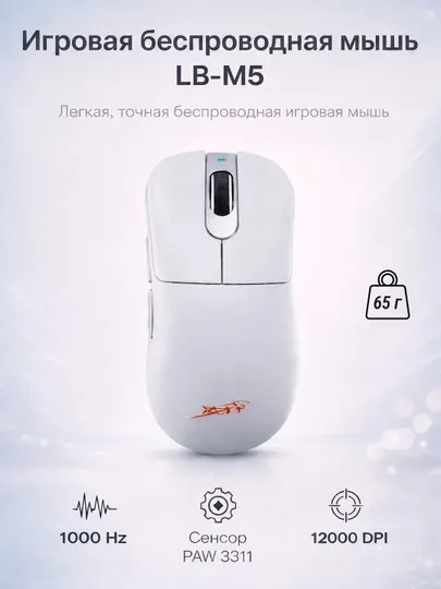 Игровая беспроводная мышь LB-M5 12000 DPI PAW3311 1000Hz