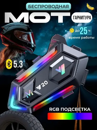 Bluetooth гарнитура для мотошлема Y20 1000mAh