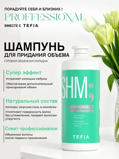 Шампунь для придания объёма TEFIA MY CARE, 300, 1000ml, защищает и очищает кожу головы
