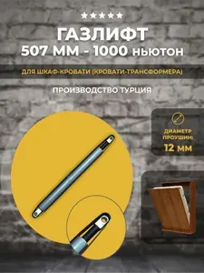Газлифт для шкаф-кровати 1000N, 1 шт