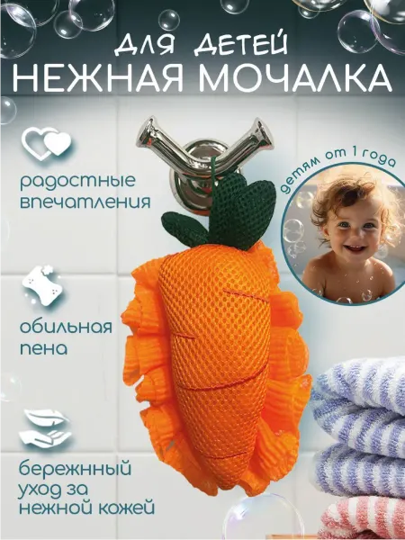 LeoMarket Мочалка детская - игрушка "Морковка" для купания