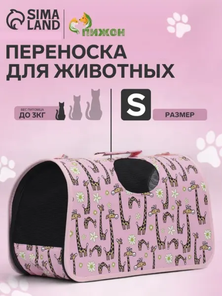 Пижон Переноска для животных сумка