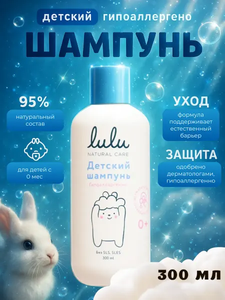 Lulu Шампунь детский с протеинами пшеницы